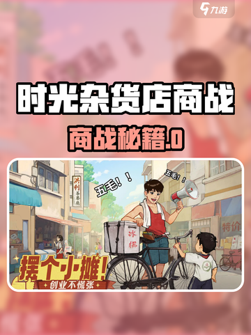 《时光杂货店商战🔥爆赚秘籍💥》截图1
