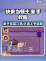 快来当领主攻略新手教程全套介绍