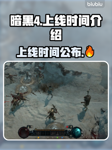 暗黑4正式上线🎉游戏迷们冲呀！🔥截图1