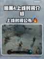 暗黑4正式上线🎉游戏迷们冲呀！🔥