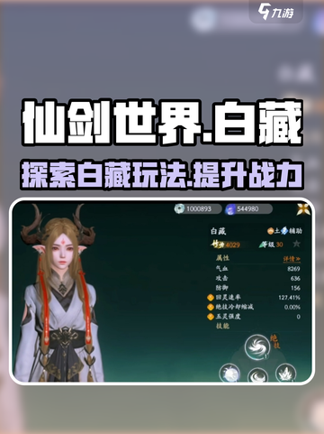 仙剑世界白藏🔥超全玩法攻略来了！截图1