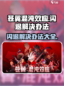 苍翼混沌效应闪退怎么办介绍