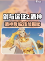 剑与远征2酒神🔥技能曝光，掌握必胜秘诀！