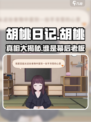 胡桃日记🔥竟是腾讯还是日本游戏？真相揭露！
