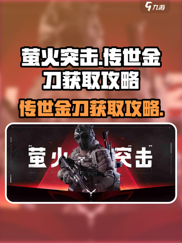 萤火突击传世金刀在哪里获得介绍截图1