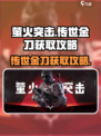 萤火突击传世金刀在哪里获得介绍