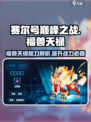 赛尔号巅峰之战福兽天禄怎么样介绍