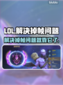 LOL掉帧卡顿？用这工具秒解决！🔥🎮