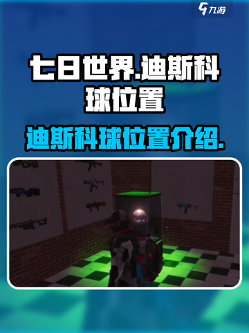 七日世界迪斯科球位置在哪里介绍截图1