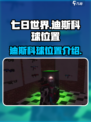 七日世界迪斯科球位置在哪里介绍