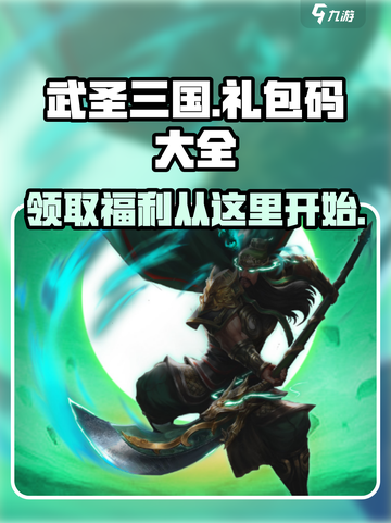 武圣三国礼包码大全介绍截图1