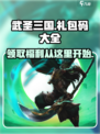 武圣三国礼包码大全介绍