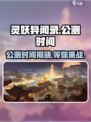 灵妖异闻录🔥公测时间曝光，快来抢先知道！