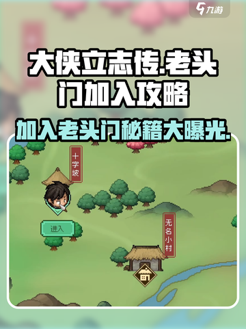 大侠立志传老头门攻略介绍截图1