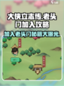 大侠立志传老头门攻略介绍