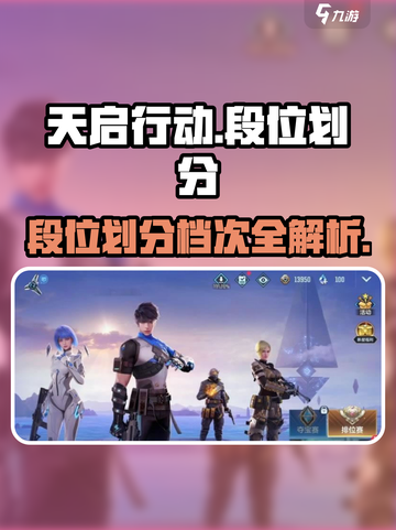 天启行动段位🔥划分档次全解析！游戏玩家必看👇截图1