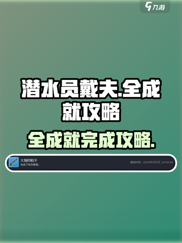 潜水员戴夫全成就完成攻略介绍截图1