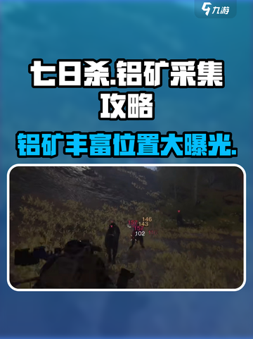 七日世界铝矿哪个位置多介绍截图1