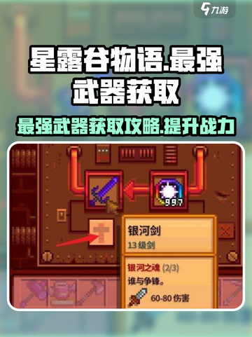 星露谷物语最强武器怎么获得介绍截图1