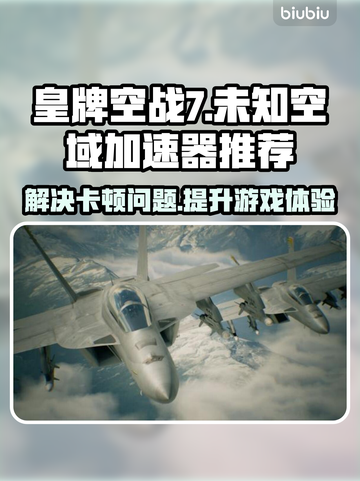 皇牌空战7卡顿❌用这个加速器流畅飞行🚀截图1