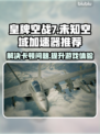 皇牌空战7卡顿❌用这个加速器流畅飞行🚀
