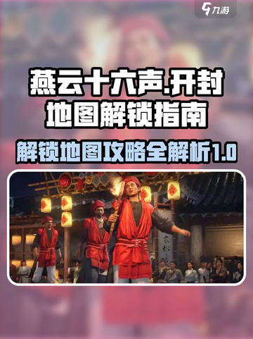 燕云十六声💡：开封地图解锁秘籍🎉截图1