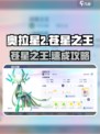 🔥奥拉星2苍星之王速成攻略✨