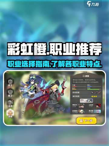 彩虹橙手游职业推荐介绍截图1
