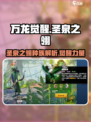 万龙觉醒🔥圣泉之翎种族全面解析⚡