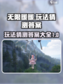无限暖暖玩法猜测答案大全介绍