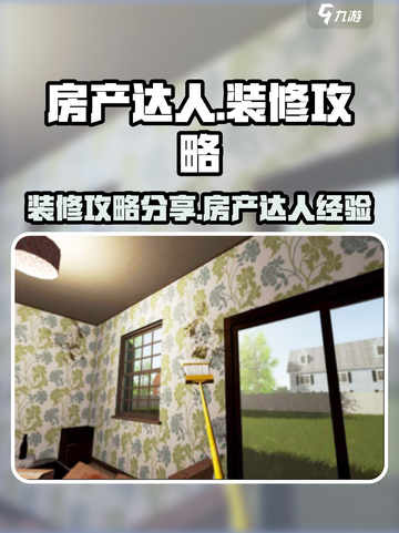 房产达人装修攻略介绍截图1