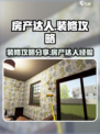 房产达人装修攻略介绍