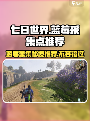 七日世界💎蓝莓采集点推荐，速来打卡！截图1