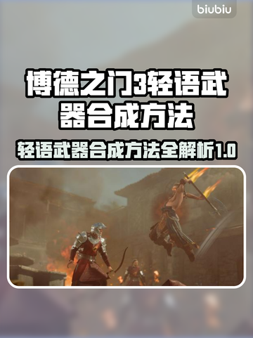 博德之门3🔥轻语武器合成方法大全！👇截图1