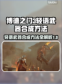 博德之门3🔥轻语武器合成方法大全！👇