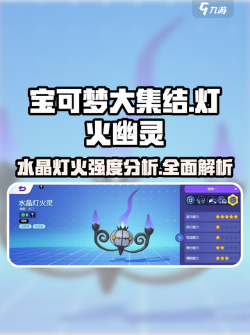 宝可梦大集结🔥水晶灯火幽灵强度分析💥截图1