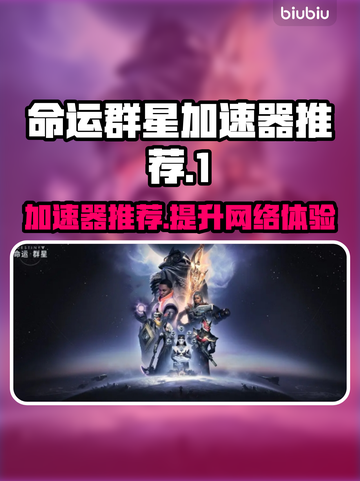命运群星加速器推荐✨哪个好用？玩家亲测第一名🔥截图1