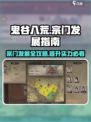 鬼谷八荒宗门怎么发展介绍