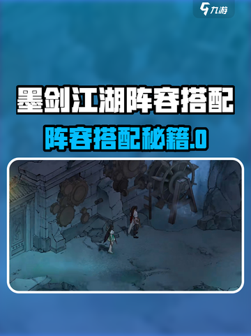 《墨剑江湖》最强阵容搭配🔥速成攻略！⚔截图1