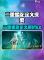 二重螺旋定义是什么介绍