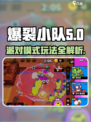爆裂小队派对模式🔥超全介绍，游戏党必看！🎮