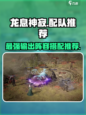 龙息神寂最强🔥配队推荐，速来围观！截图1