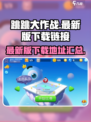 跳跳大作战手游下载地址介绍