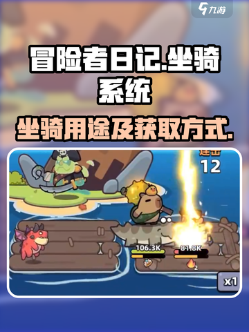 冒险者日记坐骑有什么用介绍截图1