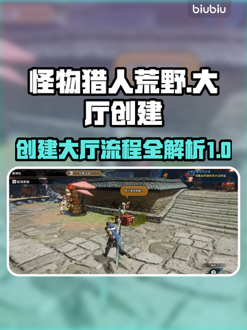 怪物猎人荒野🔥超简单大厅创建流程💡截图1
