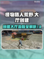怪物猎人荒野🔥超简单大厅创建流程💡