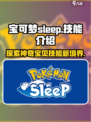 宝可梦sleep技能有哪些介绍