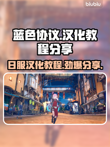 蓝色协议日服中文汉化教程🔥超简单！🎮截图1