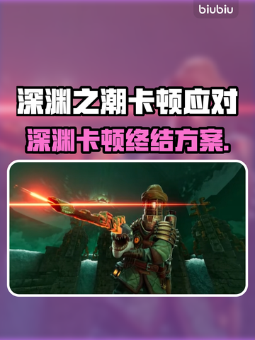🎮《深渊之潮》卡顿秒解决！✨截图1