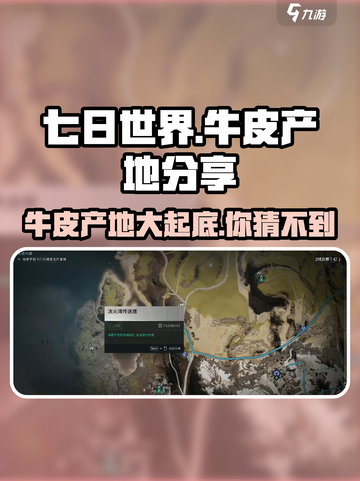 七日世界🔥牛皮产地大曝光！玩家必看💥截图1